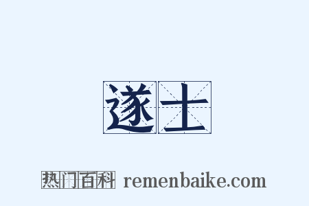 遂士是什么意思的图片